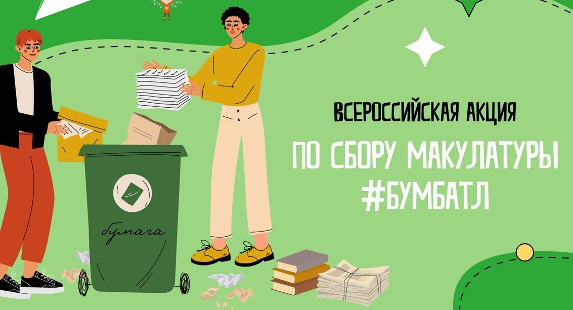 Акция «БумБатл» запускает сбор макулатуры по всей стране.