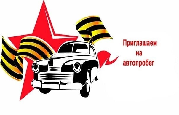 Приглашаем на автопробег!.