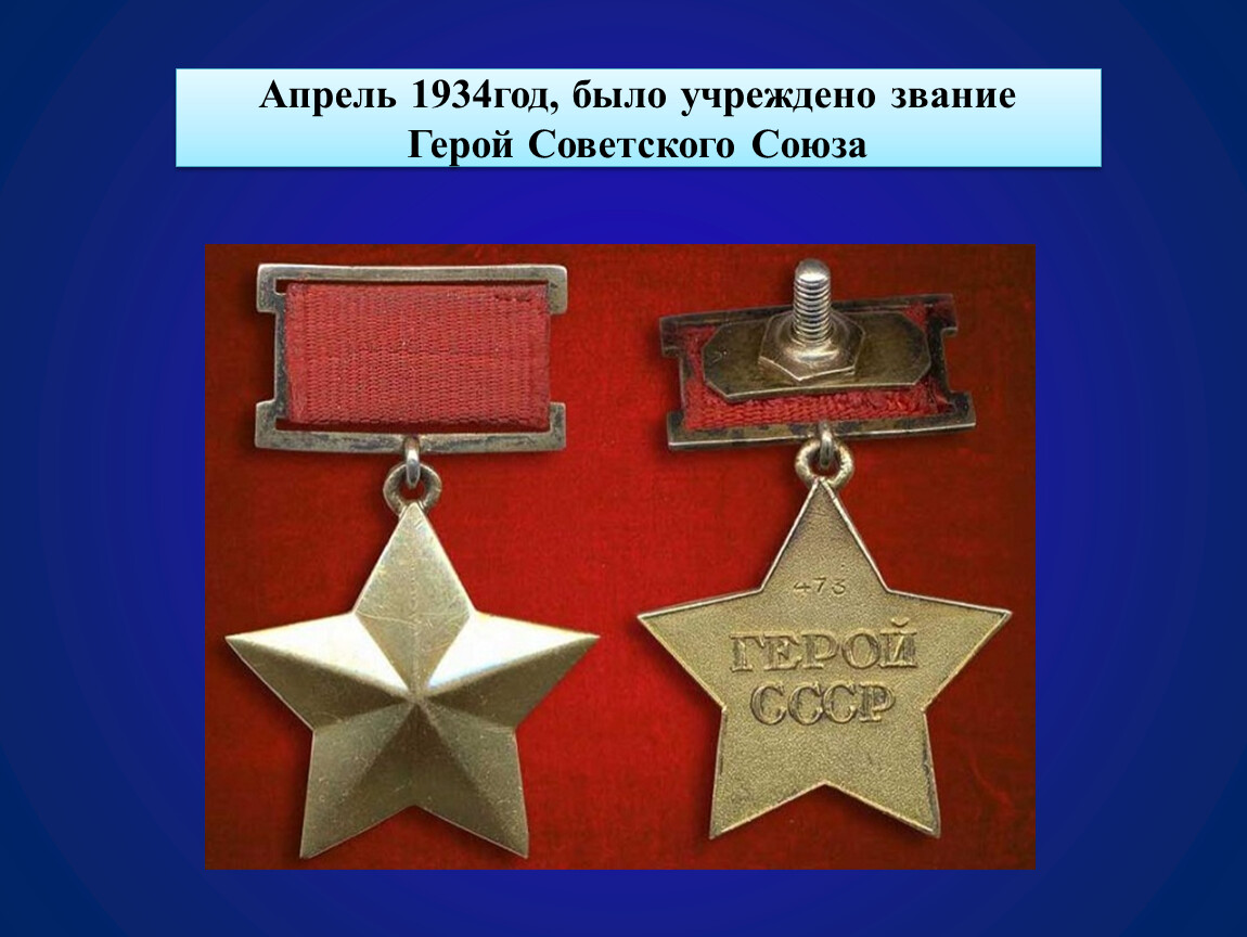 90 лет со дня учреждения звания «Герой Советского Союза».