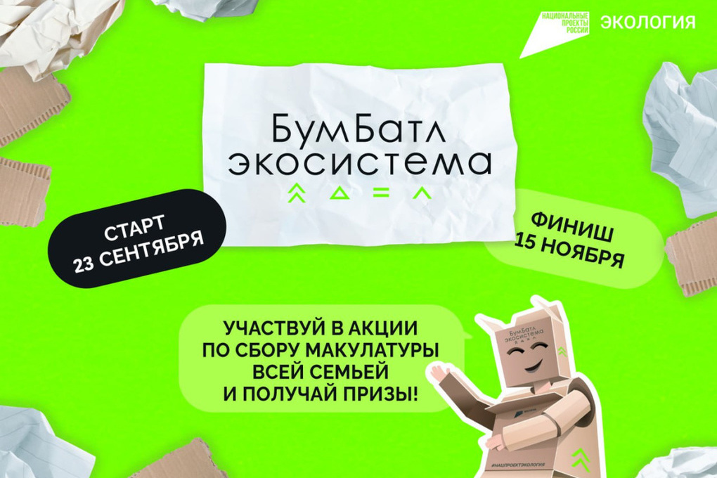 Стартовал пятый сезон Всероссийской акции по сбору макулатуры «БумБатл».