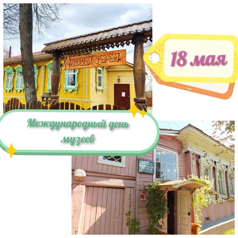18 мая - Международный день музеев.