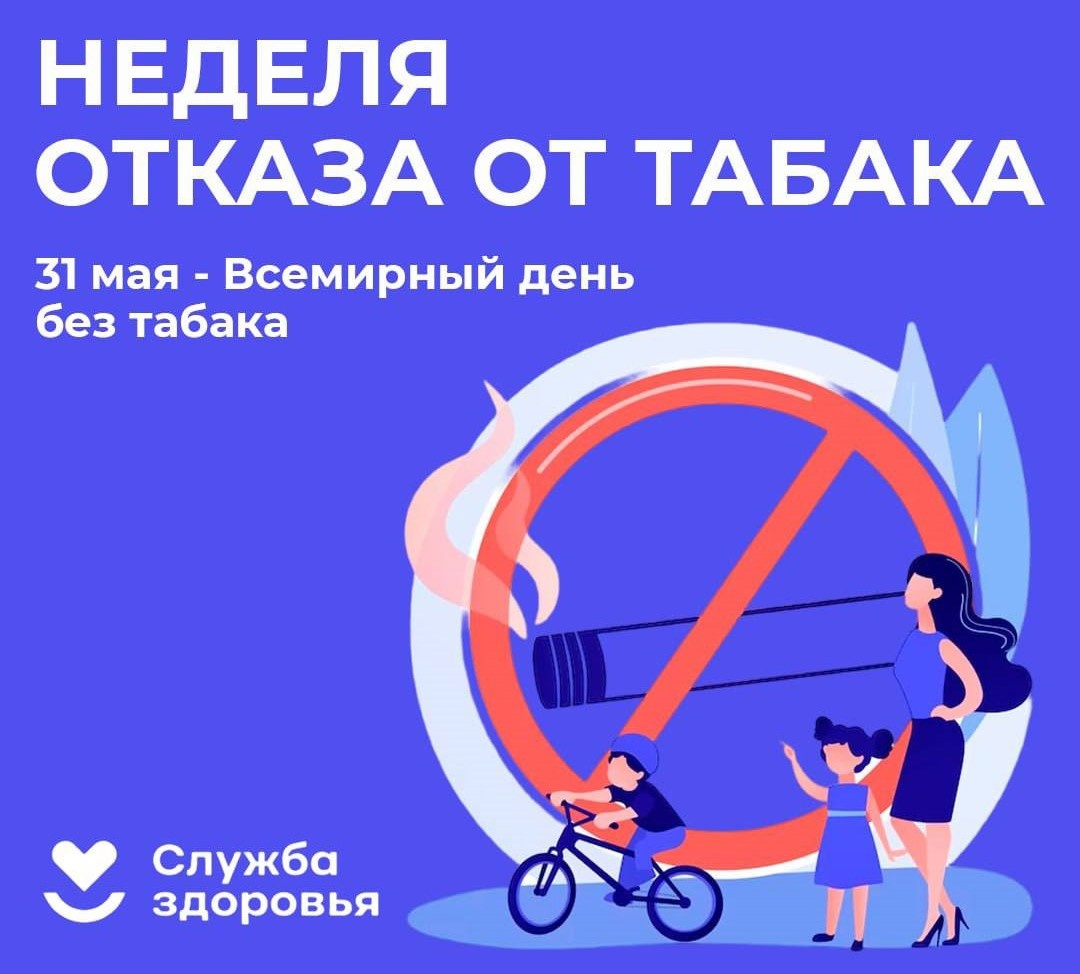 Неделя отказа от табака.