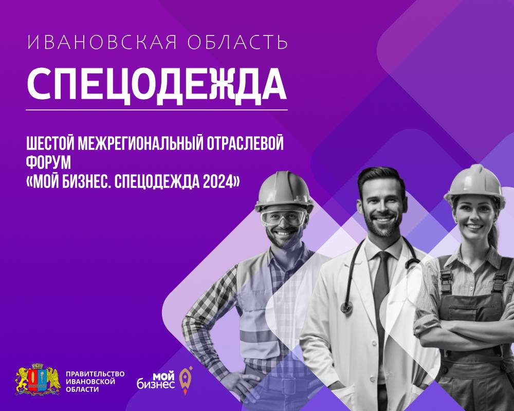 Центр &quot;Мой бизнес&quot; приглашает предпринимателей Ивановской области на шестой межрегиональный отраслевой форум «Мой бизнес. Спецодежда 2024»!.