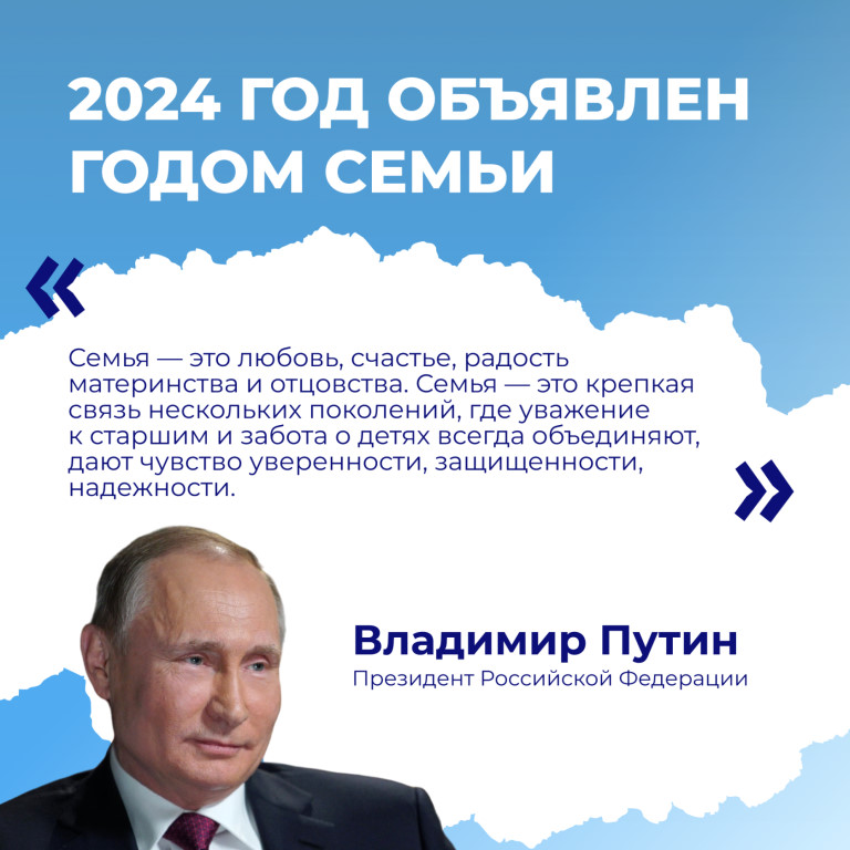 2024-й объявлен в России Годом семьи.