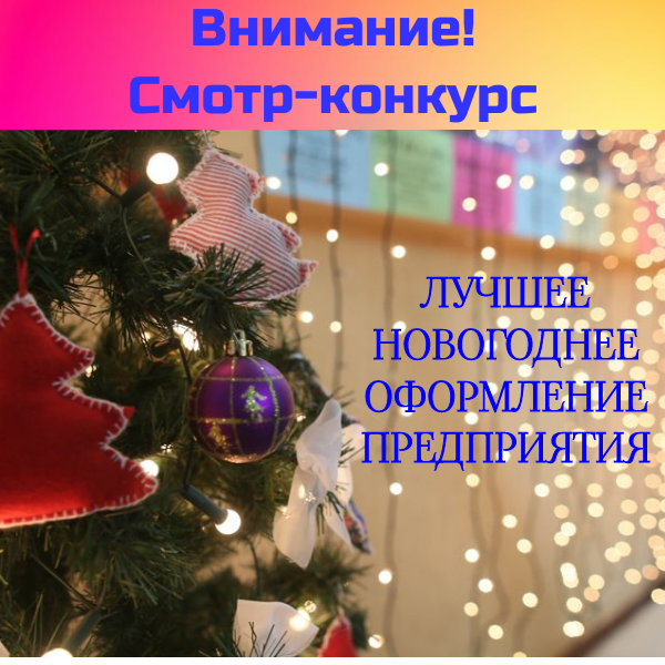 Смотр-конкурс среди предприятий торговли, общественного питания , бытового обслуживания «Лучшее новогоднее оформление предприятия».