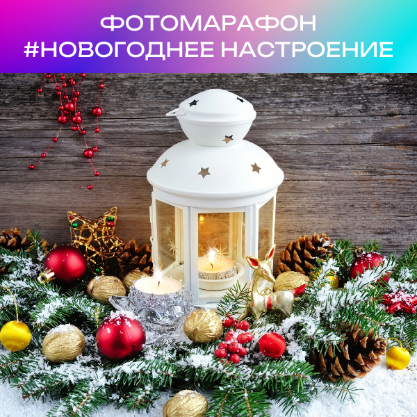 Приглашаем к участию в фотомарафоне #НовогоднееНастроение.