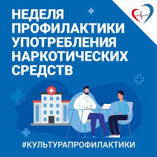 Неделя профилактики употребления наркотических средств.