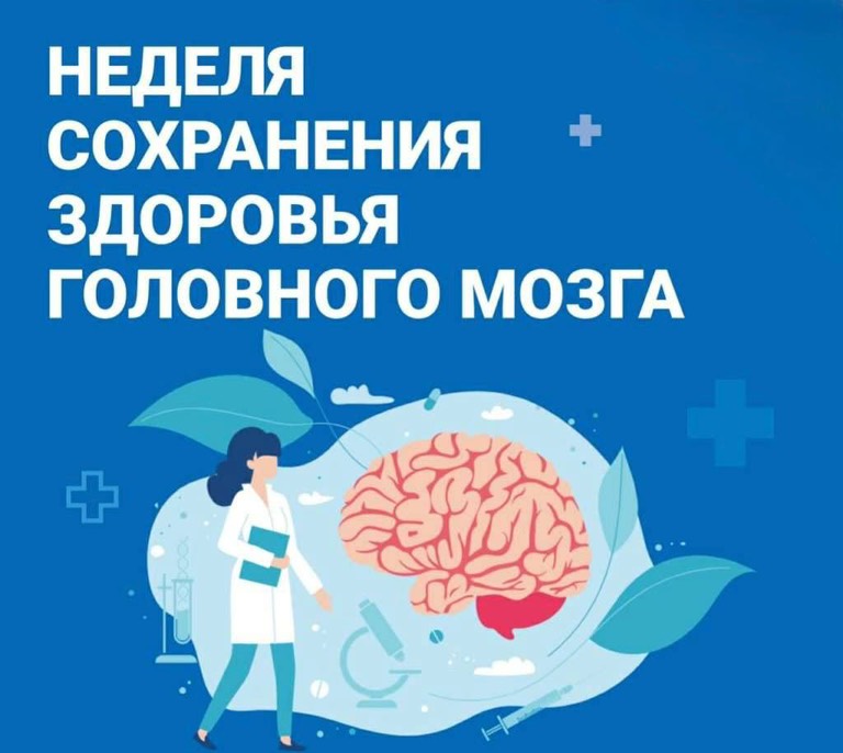 Неделя сохранения здоровья головного мозга.
