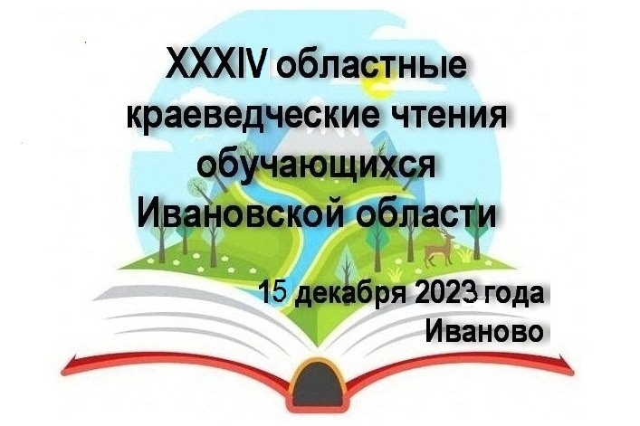 Наши краеведы прошли областной заочный тур Чтений.