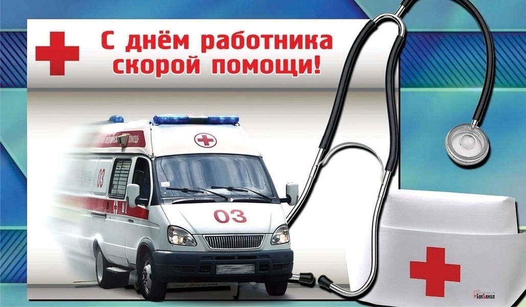 Поздравление с Днем работника скорой медицинской помощи.