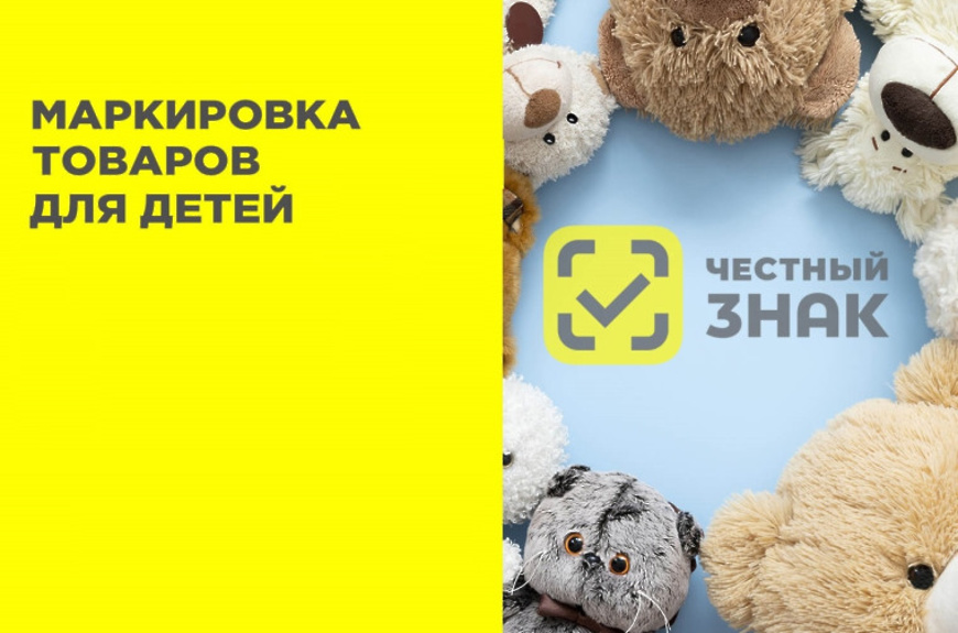 Обязательная маркировка игр и игрушек для детей.