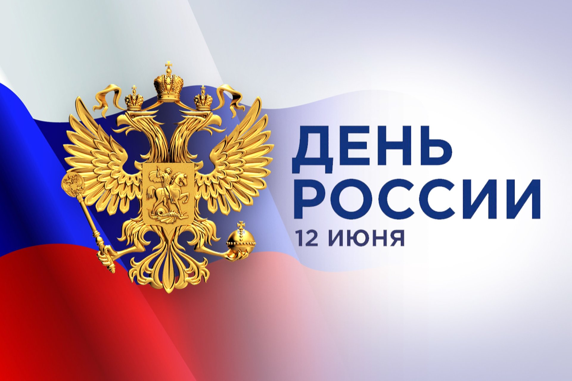 Поздравление с Днем России.