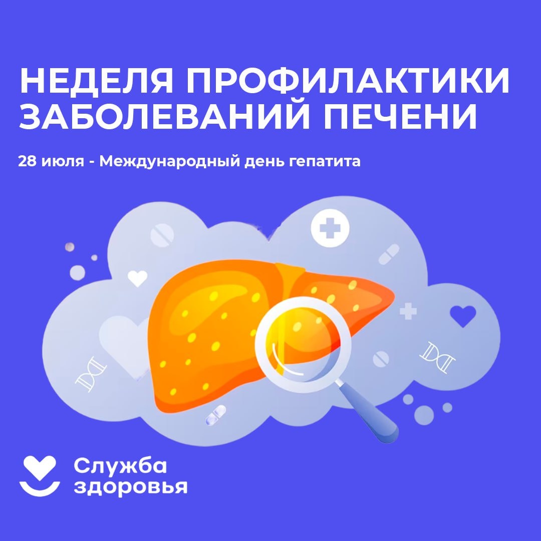 Неделя профилактики заболеваний печени.