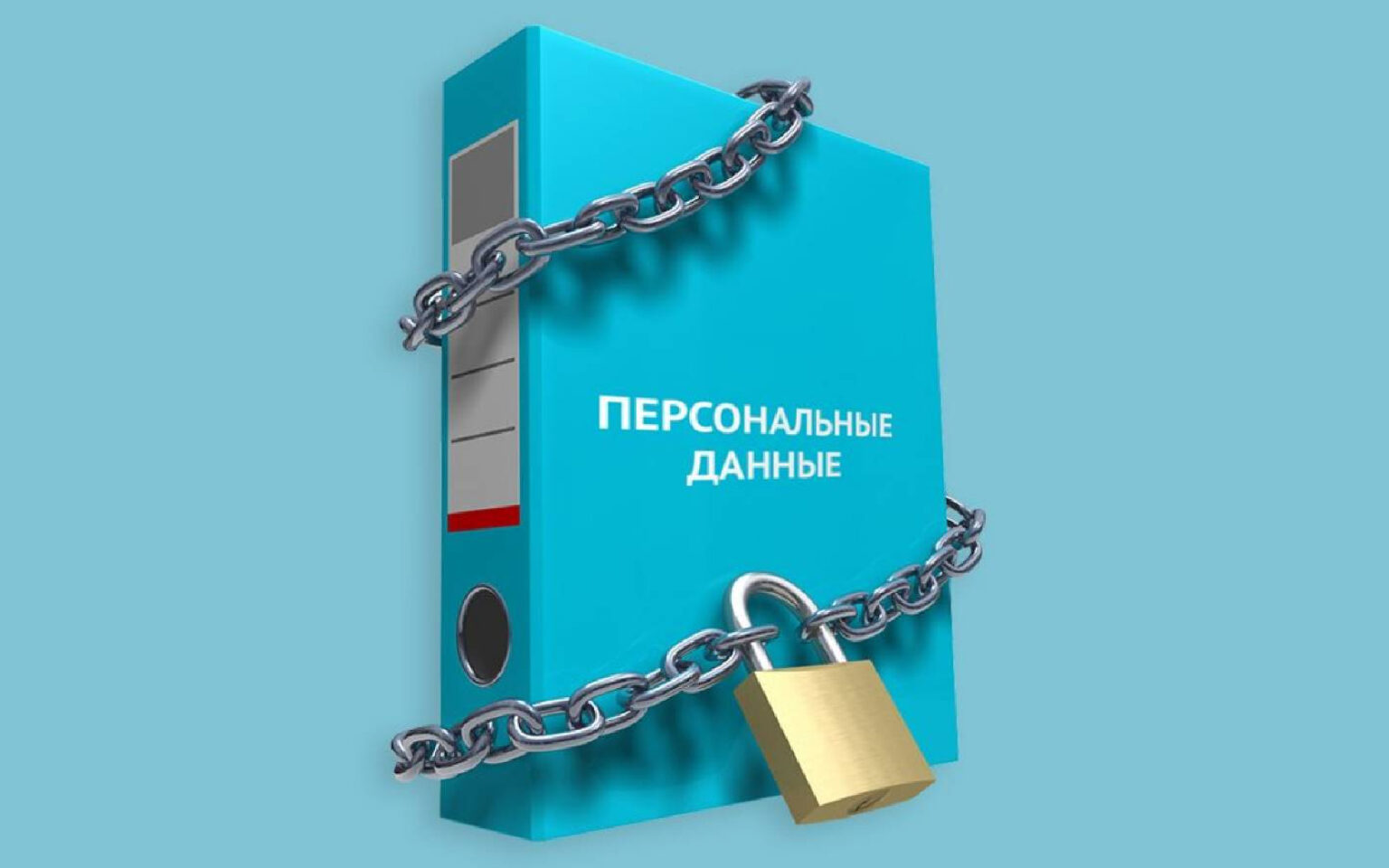 Прокуратура Лухского района напоминает о важности защиты персональных данных.