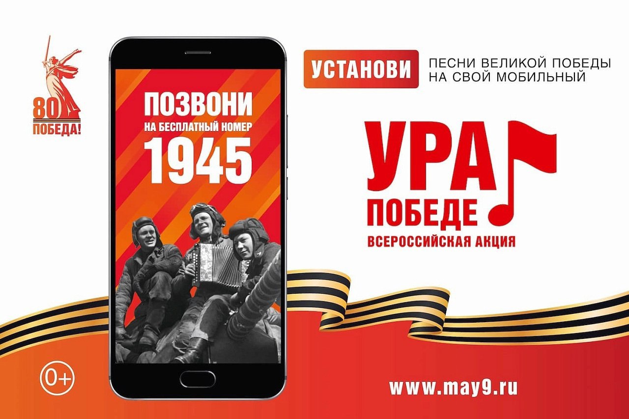 Всероссийская мобильная акция «УРА ПОБЕДЕ!» стартовала 25 февраля.