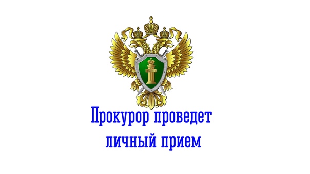 В здании прокуратуры Лухского района будет проводиться личный прием граждан.