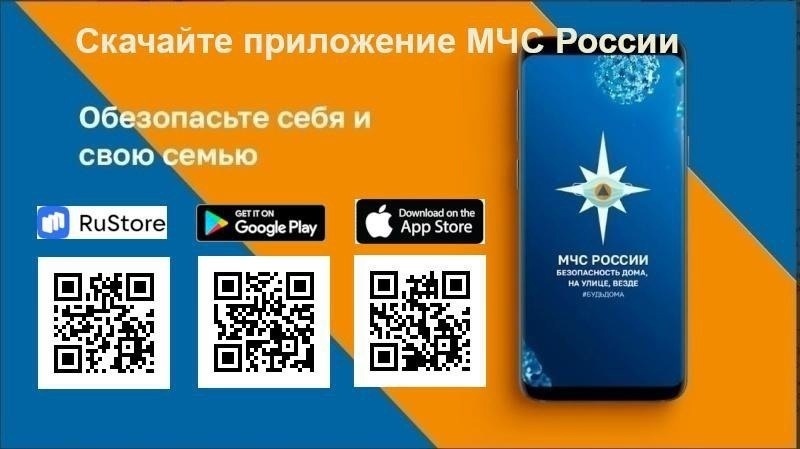 Мобильное приложение «МЧС России».