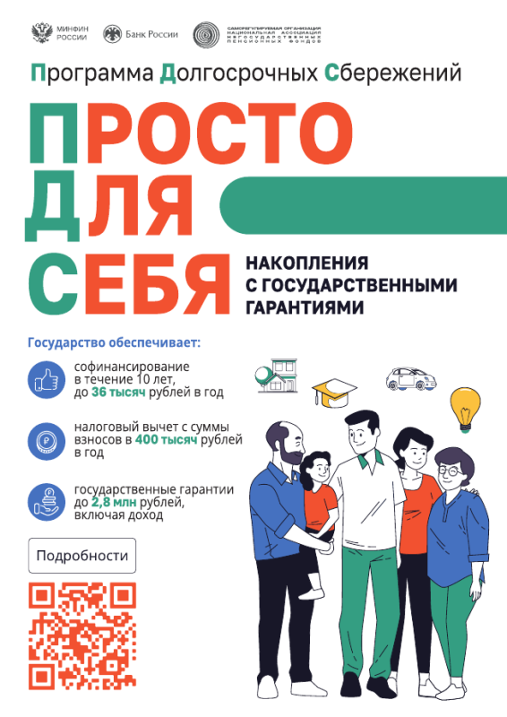 Программа долгосрочных сбережений.