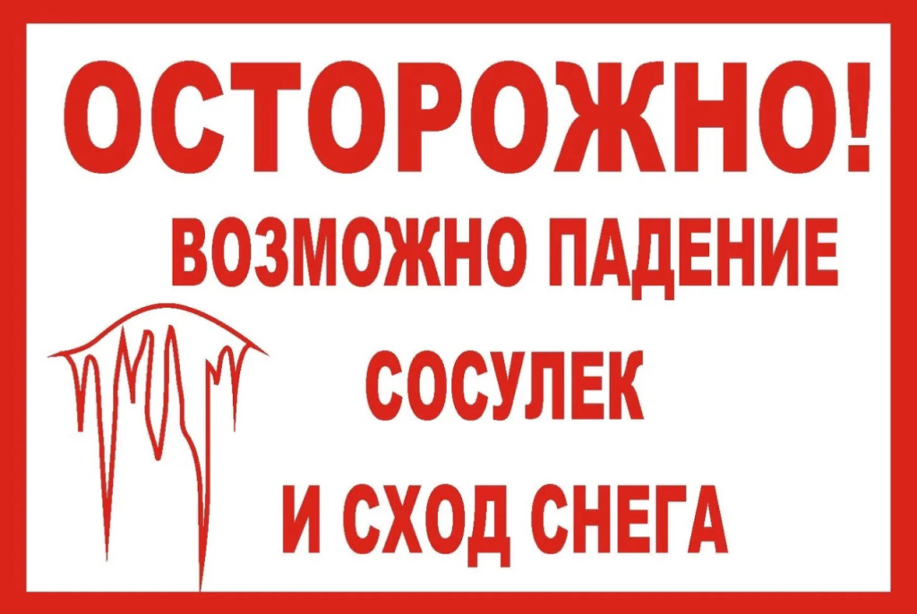 Внимание! Возможно падение снега и сосулек с крыш.