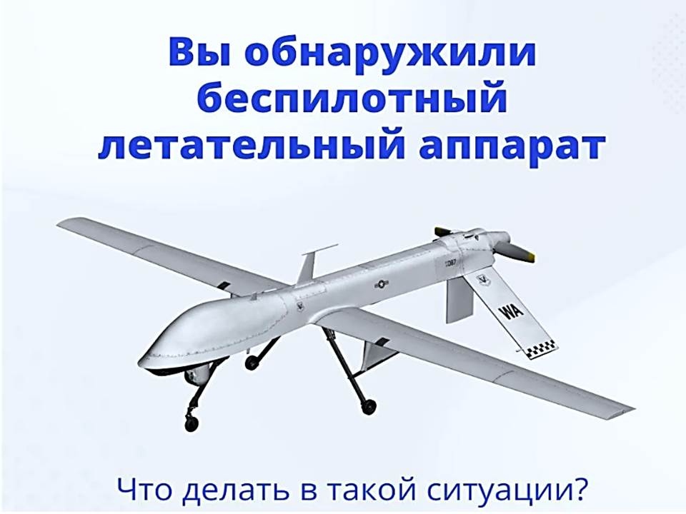 Действия граждан при обнаружении беспилотных летательных аппаратов (БПЛА).