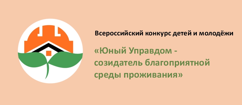 Объявлен старт II Всероссийского конкурса детей и молодёжи «Юный Управдом - созидатель благоприятной среды проживания».