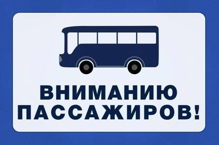 Изменение автобусного сообщения на майские праздники.