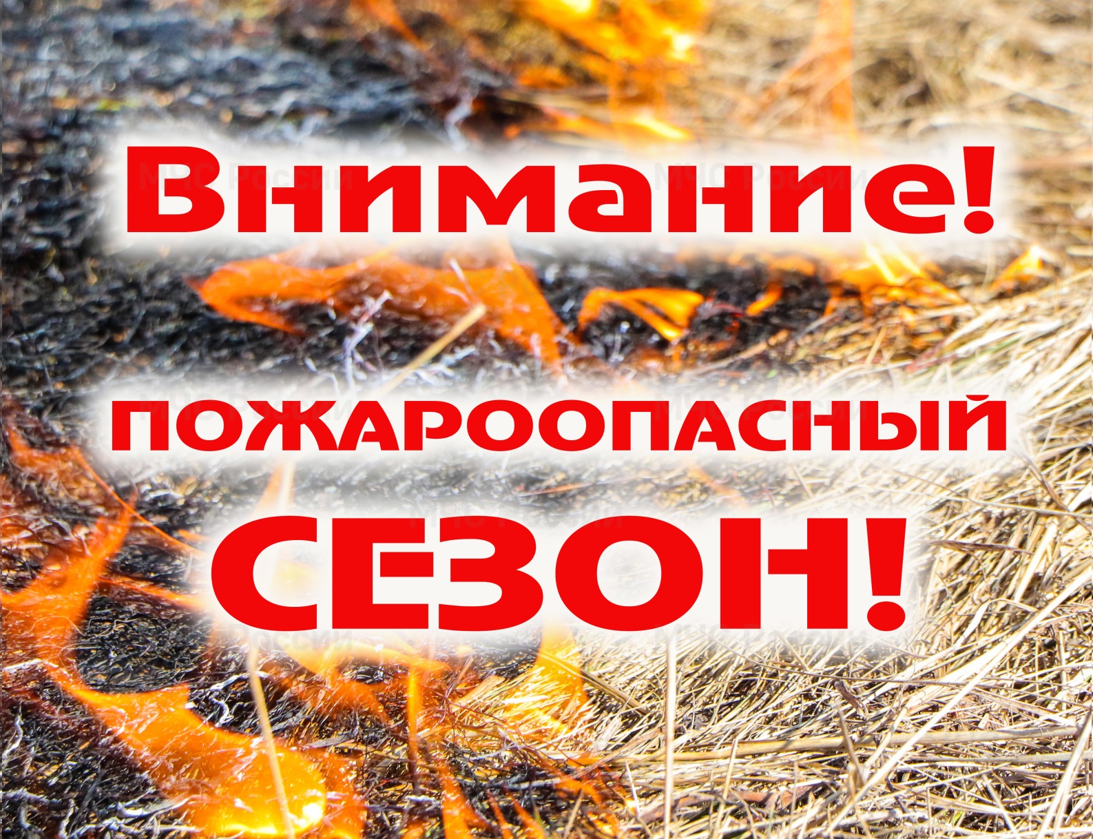 Пожароопасный период..