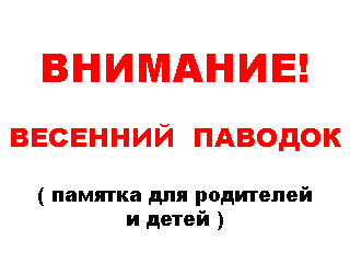 Правила безопасного поведения на водоёмах и вблизи них во время весеннего паводка.
