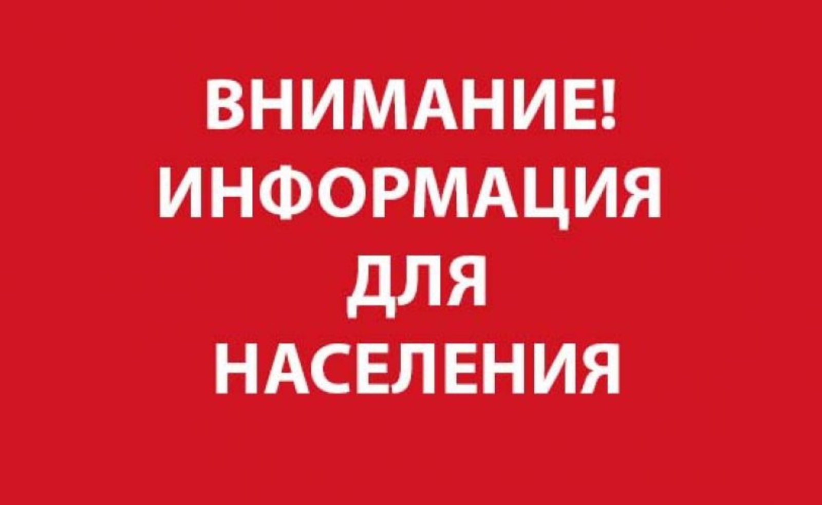 Информация для населения п.Лух.