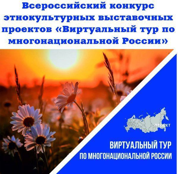 IV Всероссийский конкурс этнокультурных выставочных проектов «Виртуальный тур по многонациональной России».