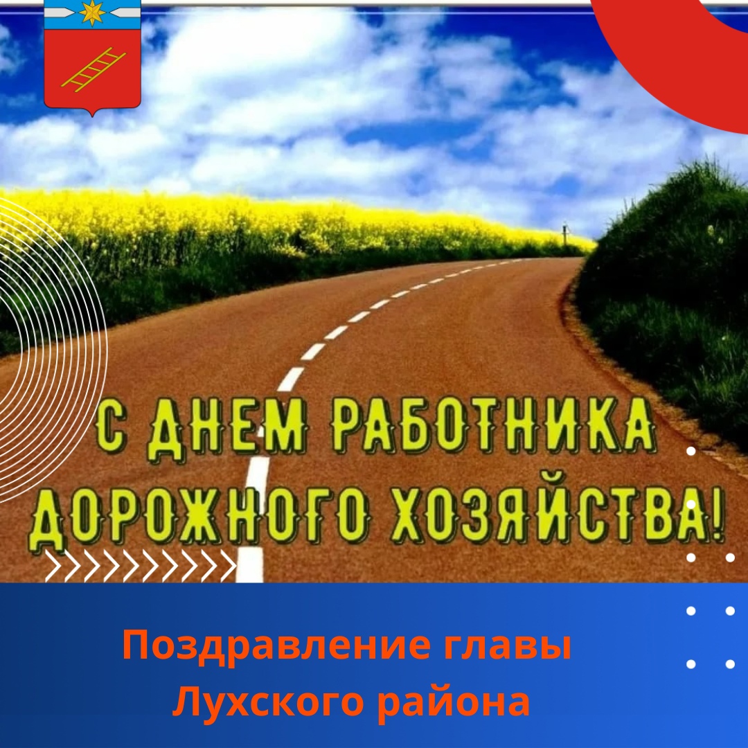 Поздравление главы района с Днем работников дорожного хозяйства.