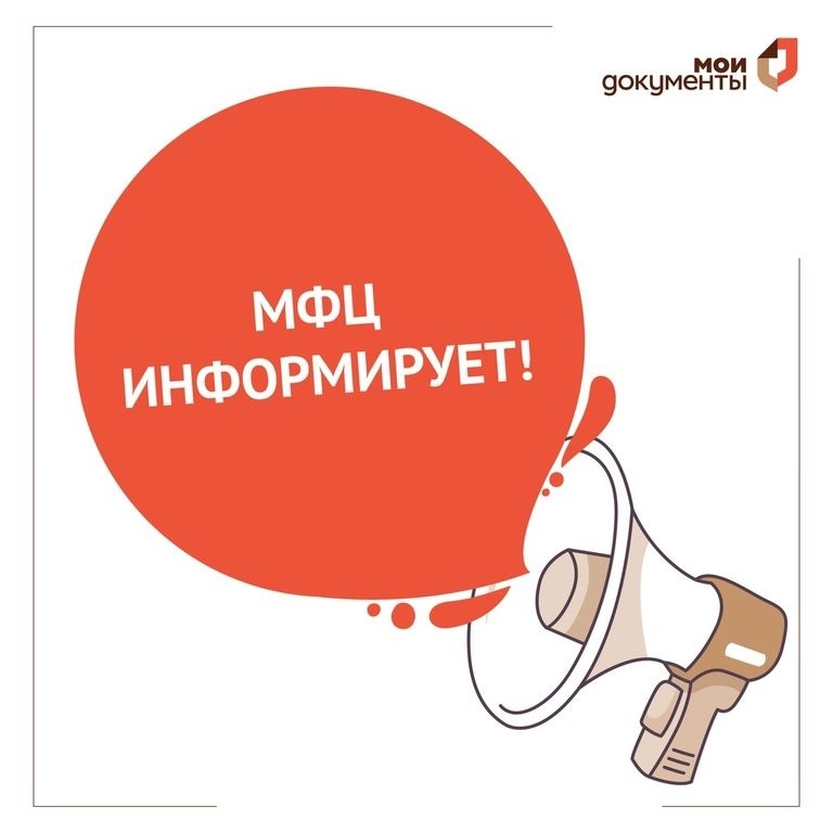 МФЦ информирует.