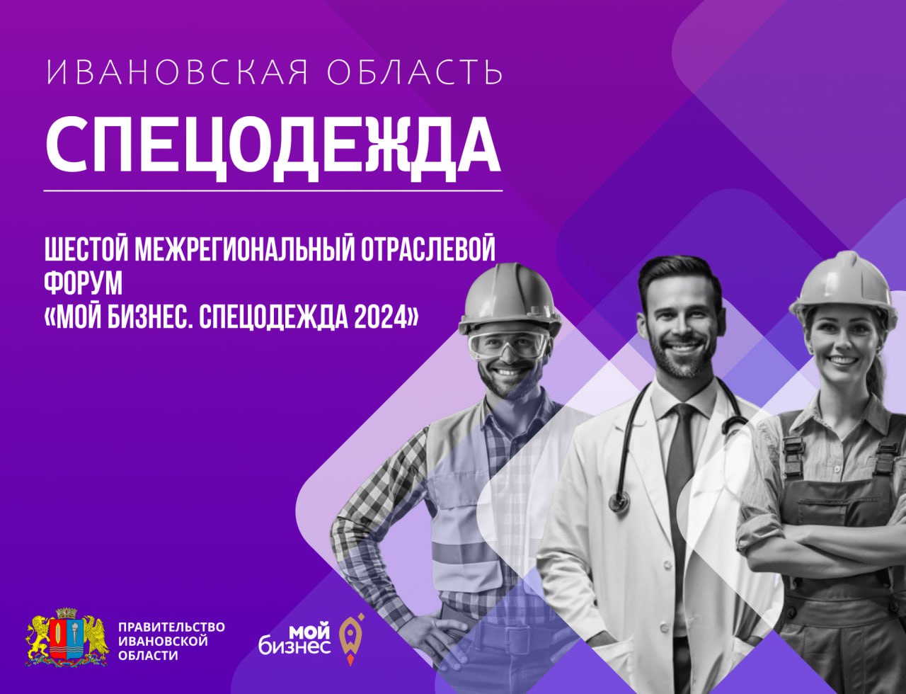 Форум «Мой Бизнес. Спецодежда 2024».