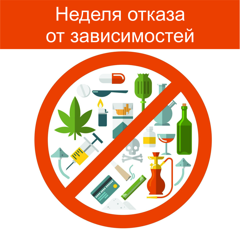 Неделя отказа от зависимостей.