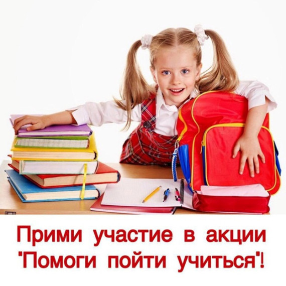 Стартовала социальная акция "Помоги пойти учиться". Стартовала социальная акция "Помоги пойти учиться".