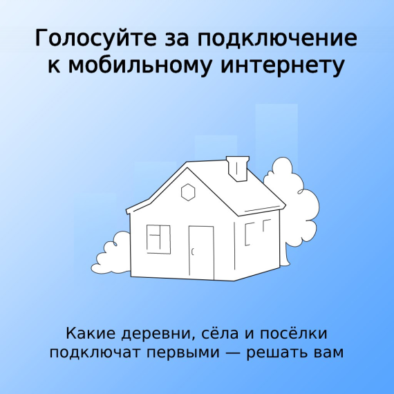 Жителям региона предоставлена возможность выбрать населенные пункты, которые в 2025 году станут приоритетными для подключения к высокоскоростному интернету!. Жителям региона предоставлена возможность выбрать населенные пункты, которые в 2025 году станут приоритетными для подключения к высокоскоростному интернету!.