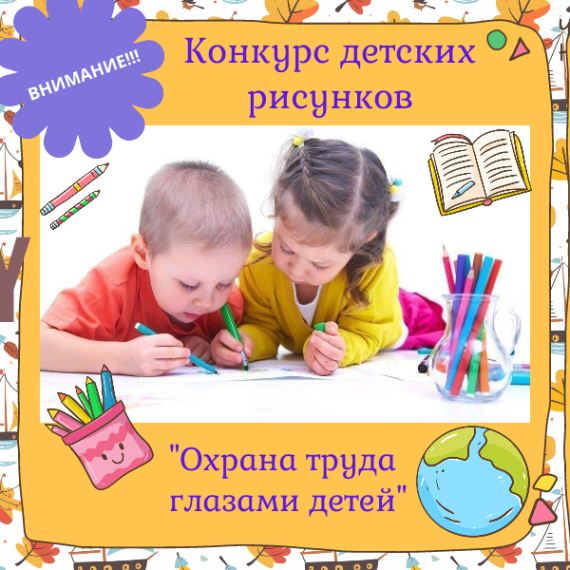 Внимание! Конкурс детских рисунков по охране труда. Внимание! Конкурс детских рисунков по охране труда.