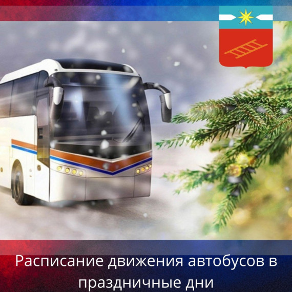 Расписание движения автобусов в праздничные дни 27.12.24 - 07.01.25 г.г.. Расписание движения автобусов в праздничные дни 27.12.24 - 07.01.25 г.г..