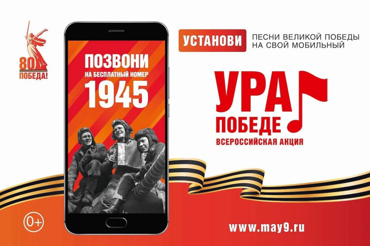 Всероссийская мобильная акция «УРА ПОБЕДЕ!» стартовала 25 февраля. Всероссийская мобильная акция «УРА ПОБЕДЕ!» стартовала 25 февраля.