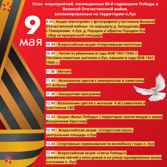 План мероприятий, посвященных 80-й годовщине Победы в Великой Отечественной войне, запланированных на территории п.Лух. План мероприятий, посвященных 80-й годовщине Победы в Великой Отечественной войне, запланированных на территории п.Лух.