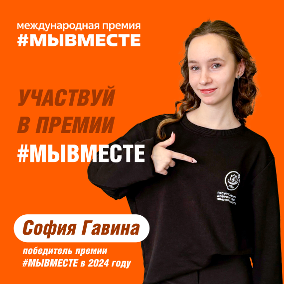 Успевай подать заявку на Международную Премию #МЫВМЕСТЕ!. Успевай подать заявку на Международную Премию #МЫВМЕСТЕ!.