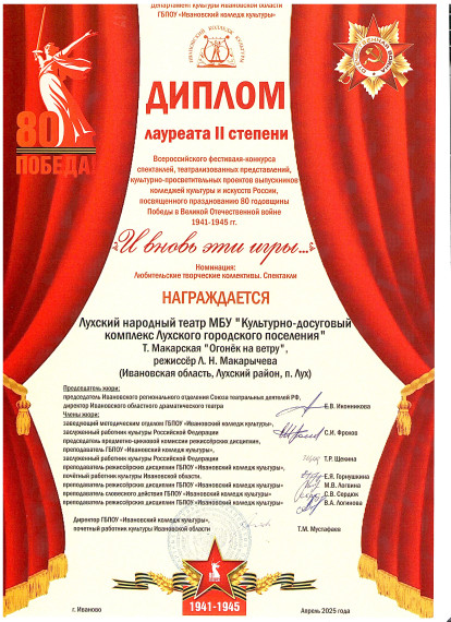 Лухский народный театр завоевал диплом лауреата II степени. Лухский народный театр завоевал диплом лауреата II степени.