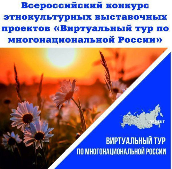 IV Всероссийский конкурс этнокультурных выставочных проектов «Виртуальный тур по многонациональной России». IV Всероссийский конкурс этнокультурных выставочных проектов «Виртуальный тур по многонациональной России».