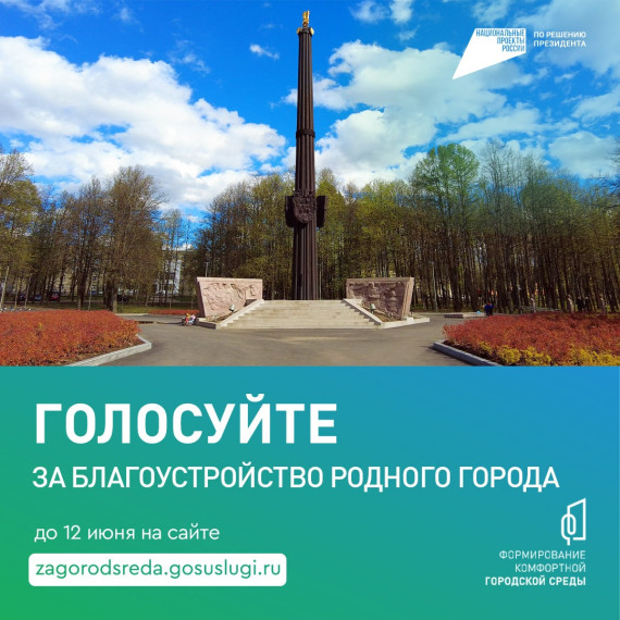 12 июня завершается всероссийское онлайн-голосование за общественные территории. 12 июня завершается всероссийское онлайн-голосование за общественные территории.