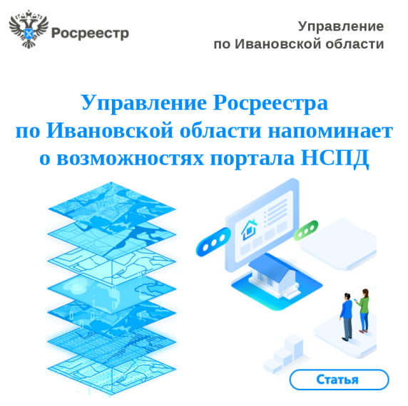 Управление Росреестра по Ивановской области напоминает о возможностях портала НСПД. Управление Росреестра по Ивановской области напоминает о возможностях портала НСПД.