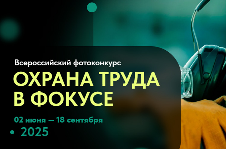 Фотоконкурс "Охрана труда в фокусе". Фотоконкурс "Охрана труда в фокусе".