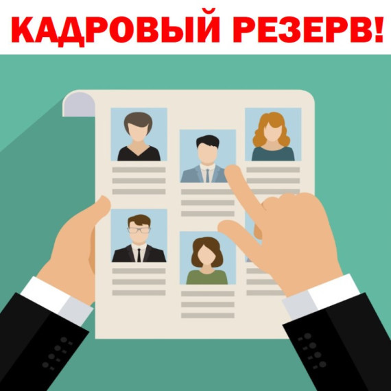 Объявление о приеме документов для включения в кадровый резерв. Объявление о приеме документов для включения в кадровый резерв.