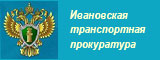 Ивановская транспортная прокуратура разъясняет. Ивановская транспортная прокуратура разъясняет.