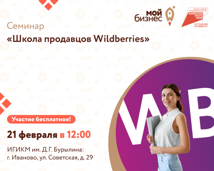 Уже завтра в 12.00 ч. бесплатный семинар Центра развития предпринимателей PRO Wildberries. Уже завтра в 12.00 ч. бесплатный семинар Центра развития предпринимателей PRO Wildberries.