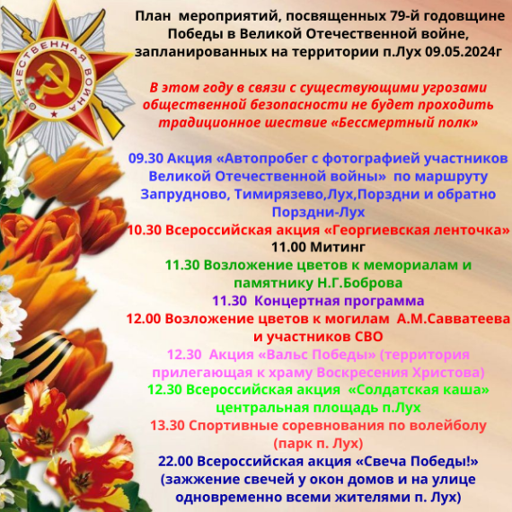 План мероприятий, посвященных 79-й годовщине Победы в Великой Отечественной войне.